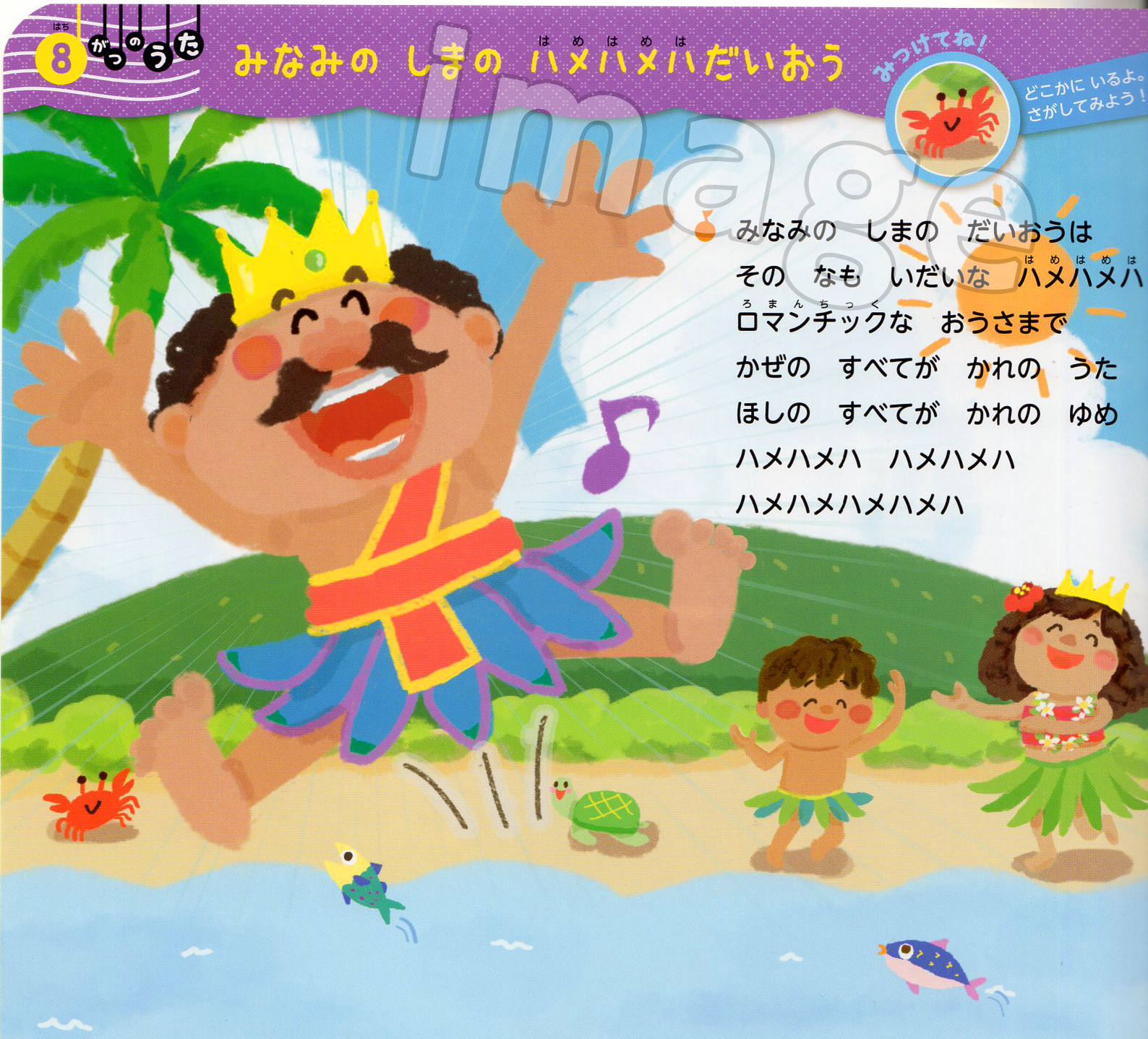 正規通販 パネルシアター 南の島のハメハメハ大王 保育 童謡 夏の歌